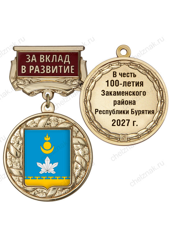 Знак почёта «За вклад в развитие. 100 лет Закаменскому району Республики Бурятия» с бланком удостоверения
