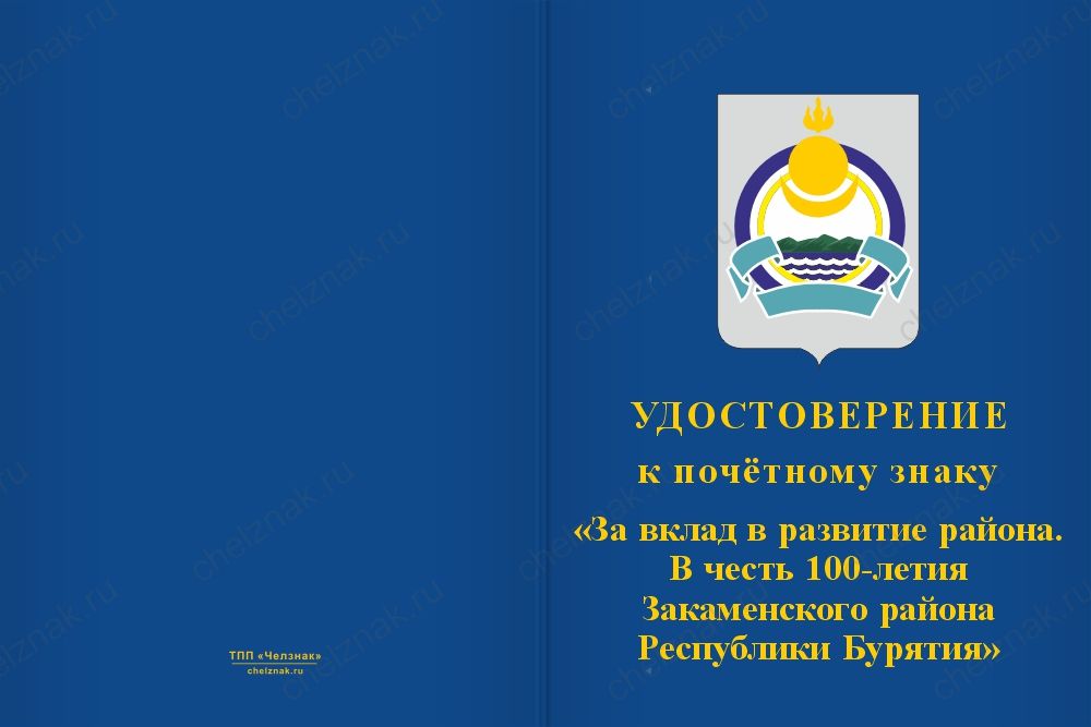 Бланк лицевая сторона Знак почёта «За вклад в развитие. 100 лет Закаменскому району Республики Бурятия» с бланком удостоверения