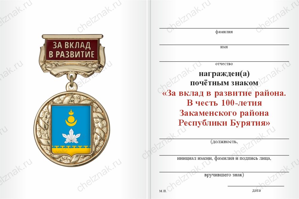 Бланк оборотная сторона Знак почёта «За вклад в развитие. 100 лет Закаменскому району Республики Бурятия» с бланком удостоверения