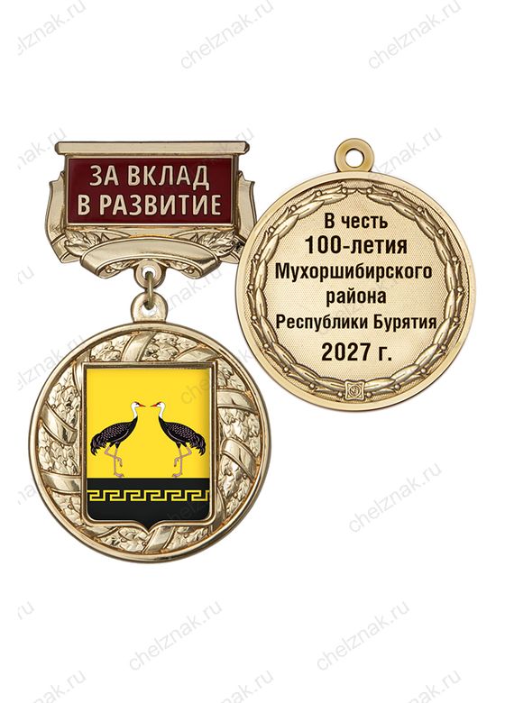 Знак почёта «За вклад в развитие. 100 лет Мухоршибирскому району Республики Бурятия» с бланком удостоверения