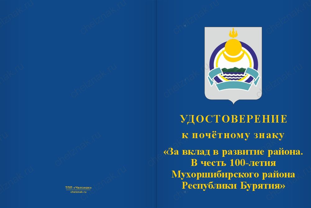 Бланк лицевая сторона Знак почёта «За вклад в развитие. 100 лет Мухоршибирскому району Республики Бурятия» с бланком удостоверения
