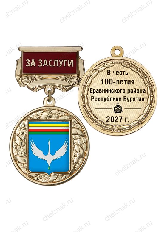 Почётный знак «За заслуги. 100 лет Еравнинскому району Республики Бурятия» с бланком удостоверения