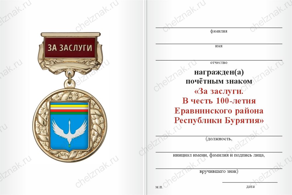 Бланк оборотная сторона Почётный знак «За заслуги. 100 лет Еравнинскому району Республики Бурятия» с бланком удостоверения