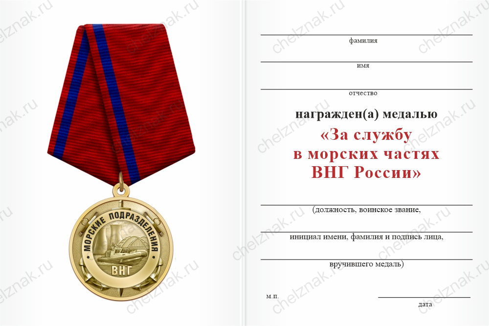 Бланк оборотная сторона Медаль «За службу в 32-м морском отряде ВНГ РФ» с бланком удостоверения