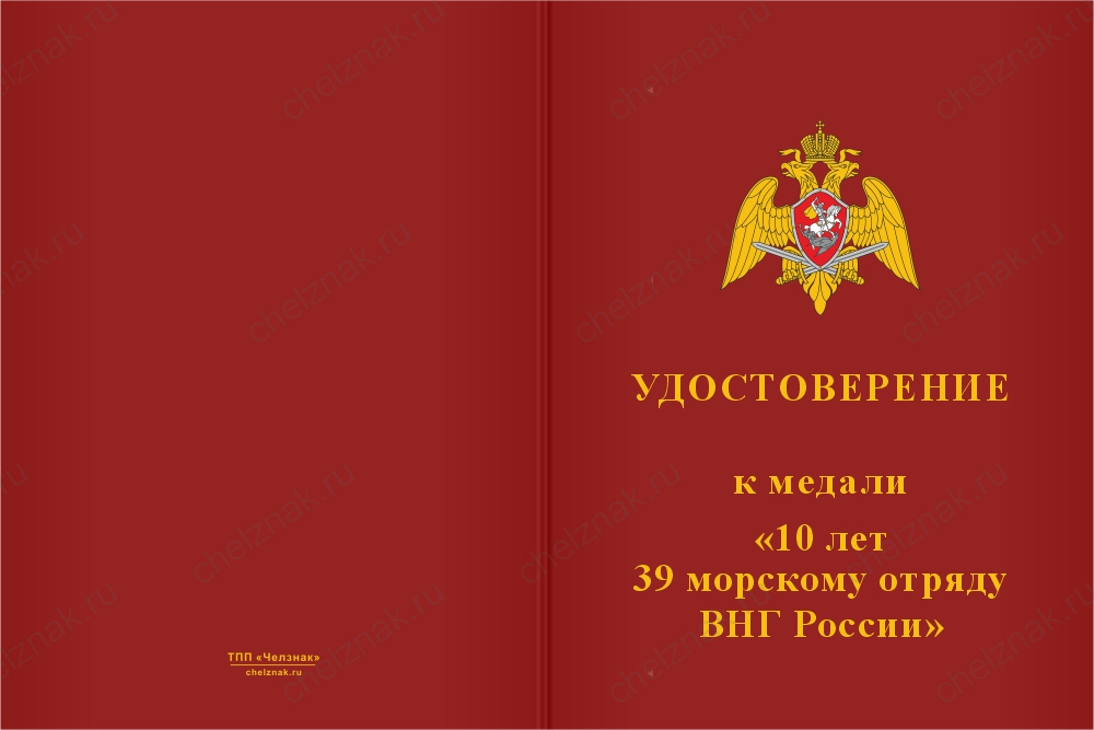 Бланк лицевая сторона Медаль юбилейная «10 лет 39 морскому отряду Росгвардии» с бланком удостоверения