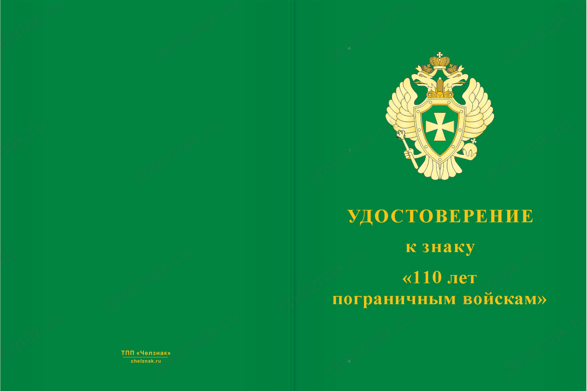 Бланк лицевая сторона Знак «110 лет пограничным войскам» с бланком удостоверения