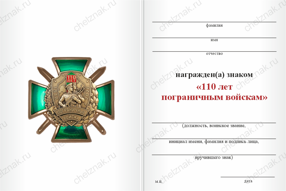 Бланк оборотная сторона Знак «110 лет пограничным войскам» с бланком удостоверения