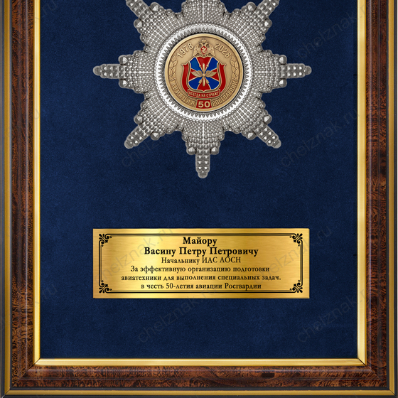 Обратная сторона награды Наградное панно «50 лет авиационным частям ВНГ РФ»