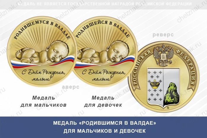 Медаль «Родившимся в Валдае»
