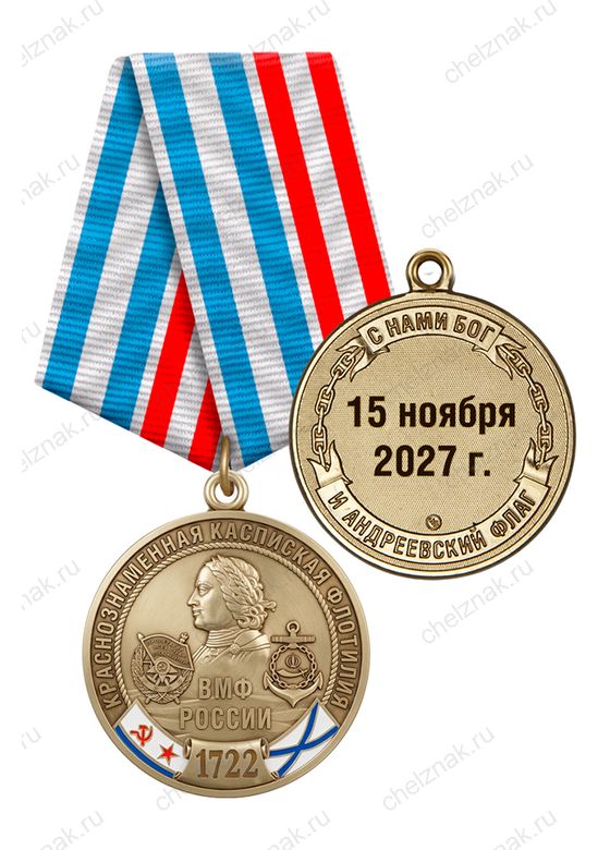 Юбилейная медаль «305 лет Краснознамённой каспийской флотилии ВМФ России» с бланком удостоверения