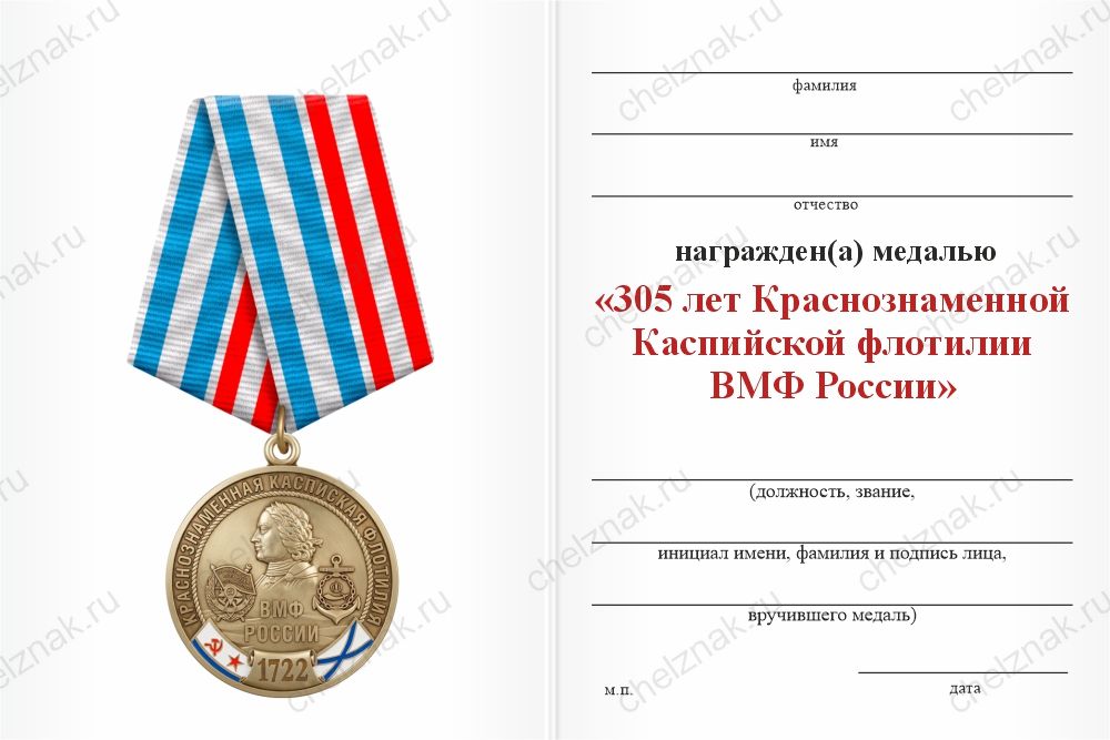 Бланк оборотная сторона Юбилейная медаль «305 лет Краснознамённой каспийской флотилии ВМФ России» с бланком удостоверения