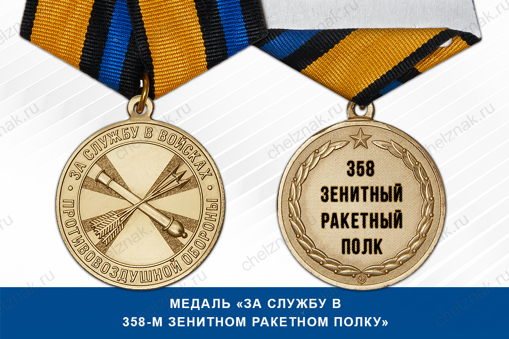 Лицевая сторона награды Медаль «За службу в 358-м зенитном ракетном полку» с бланком удостоверения