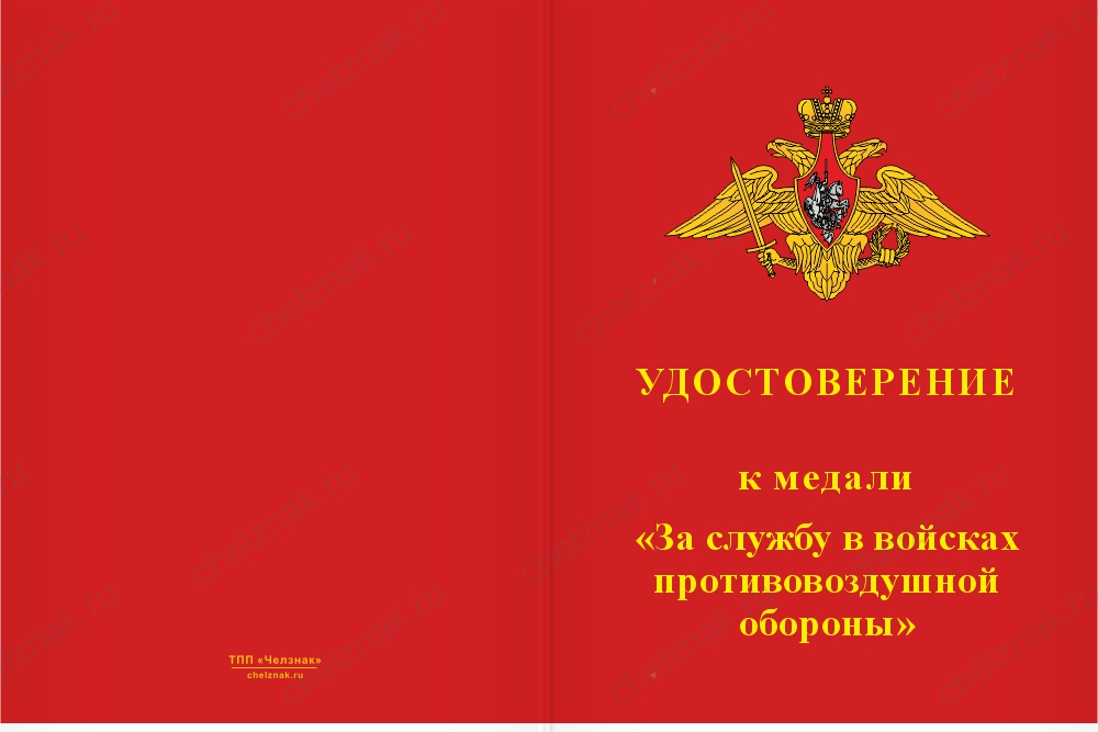Бланк лицевая сторона Медаль «За службу в 358-м зенитном ракетном полку» с бланком удостоверения