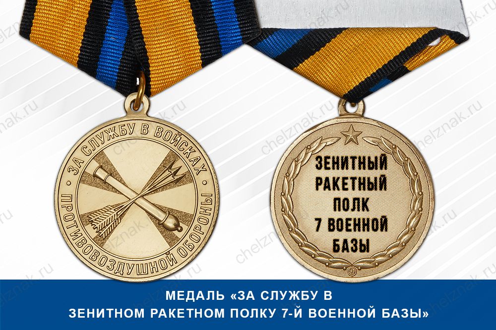 Лицевая сторона награды Медаль «За службу в зенитном ракетном полку 7-й военной базы» с бланком удостоверения