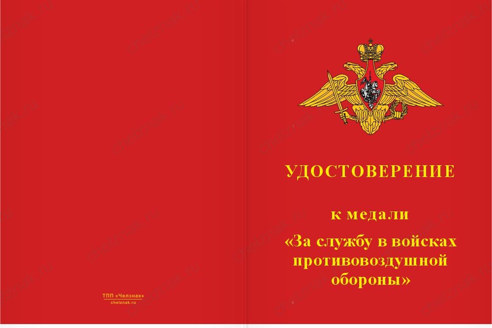 Бланк лицевая сторона Медаль «За службу в 988-м зенитном ракетном полку» с бланком удостоверения