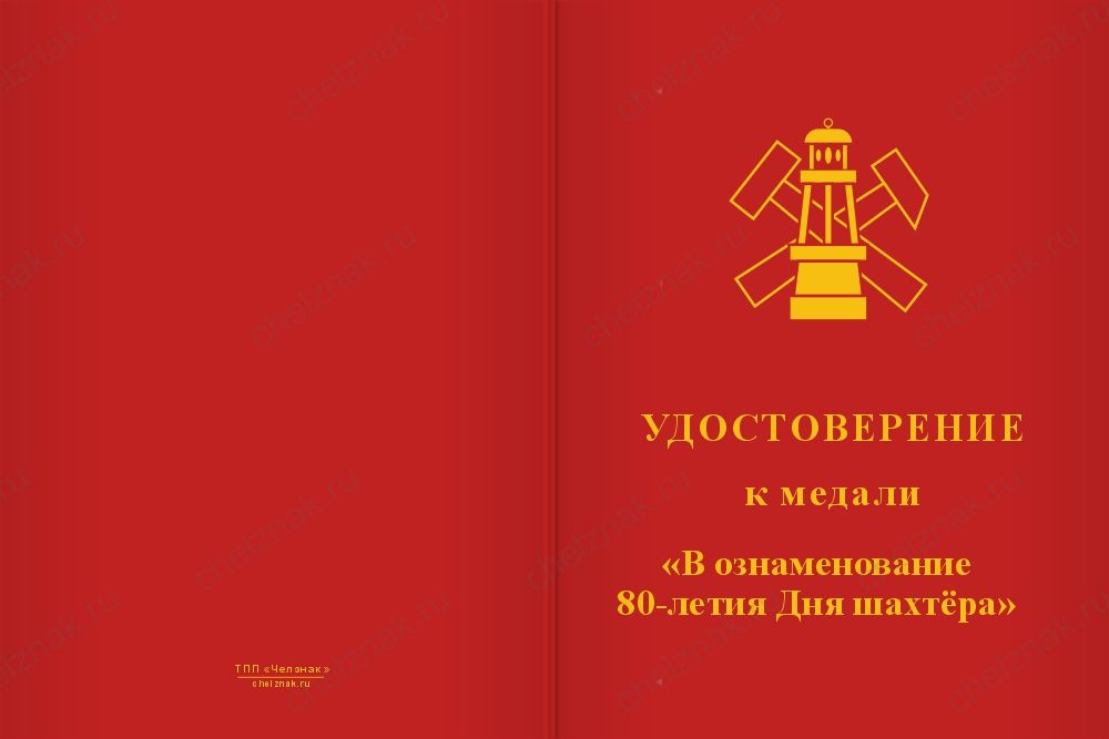 Бланк лицевая сторона Медаль «80 лет Дню шахтёра» с бланком удостоверения