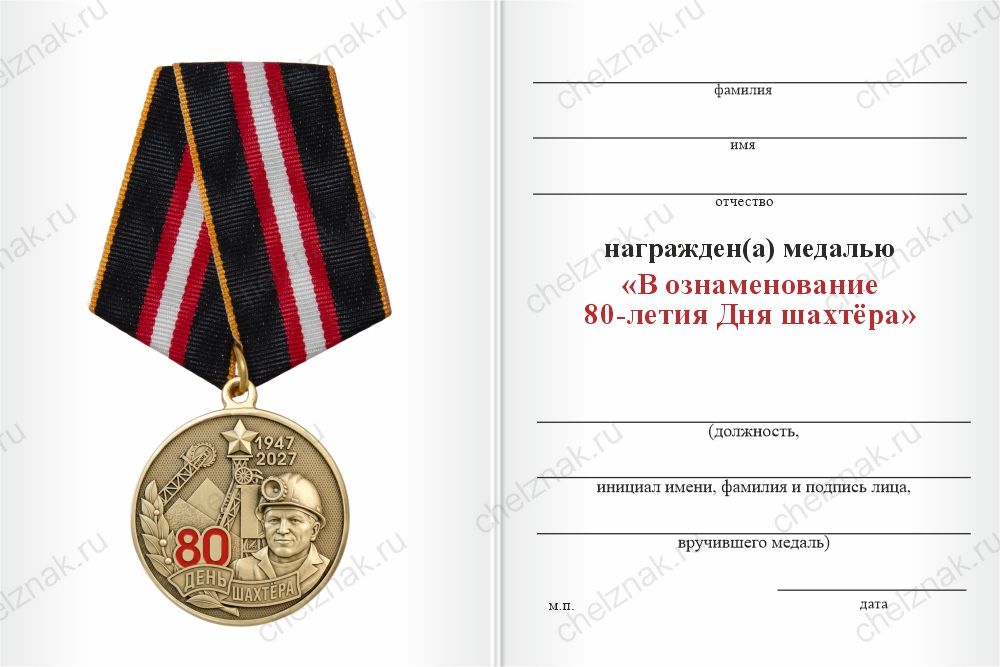 Бланк оборотная сторона Медаль «80 лет Дню шахтёра» с бланком удостоверения