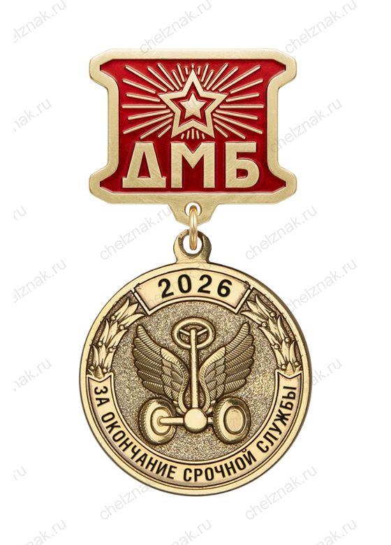 Медаль ДМБ «Автомобильные войска»