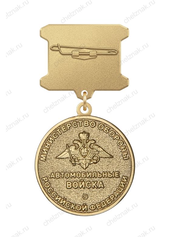 Реверс награды Медаль ДМБ «Автомобильные войска»