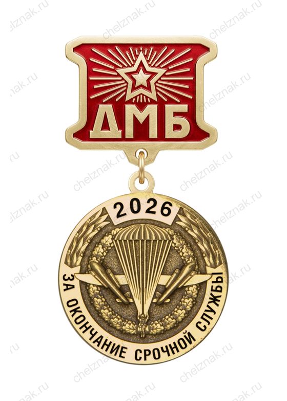 Медаль ДМБ «Воздушно-десантные войска»