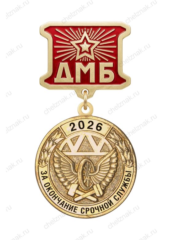 Медаль ДМБ «Железнодорожные войска»