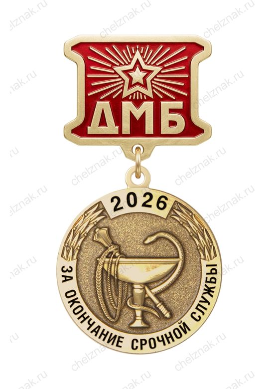Медаль ДМБ «Медицинская служба ВС РФ»