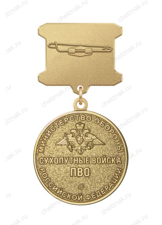 Реверс награды Медаль ДМБ «Войска ПВО»