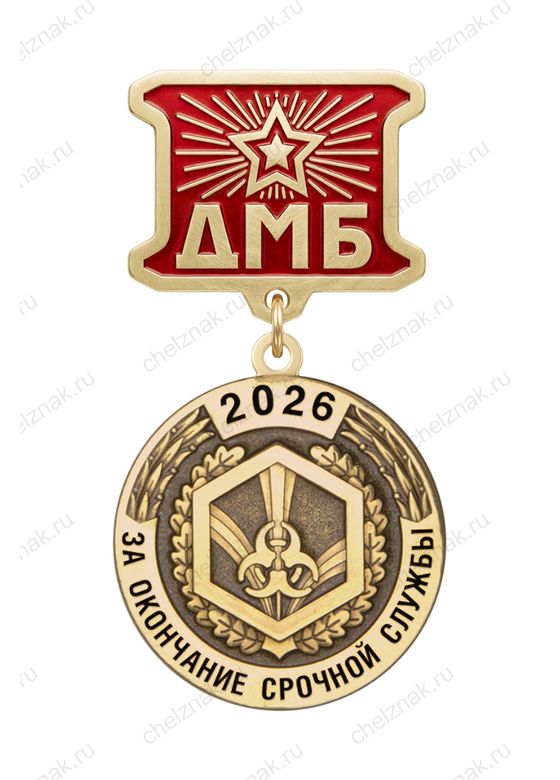 Медаль ДМБ «Войска РХБЗ»