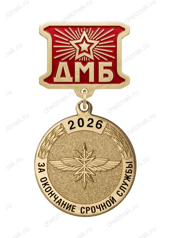Медаль ДМБ «Войска связи»