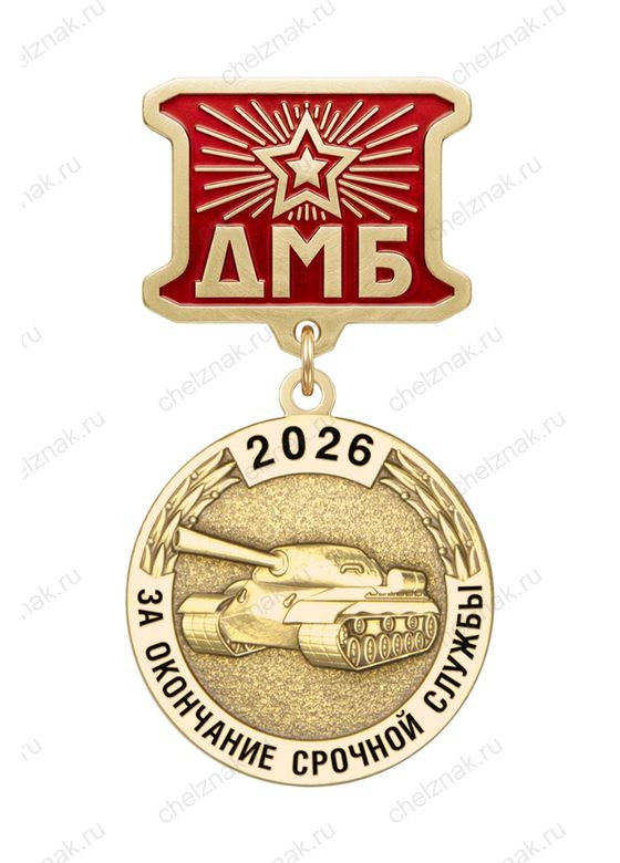 Медаль ДМБ «Танковые войска»