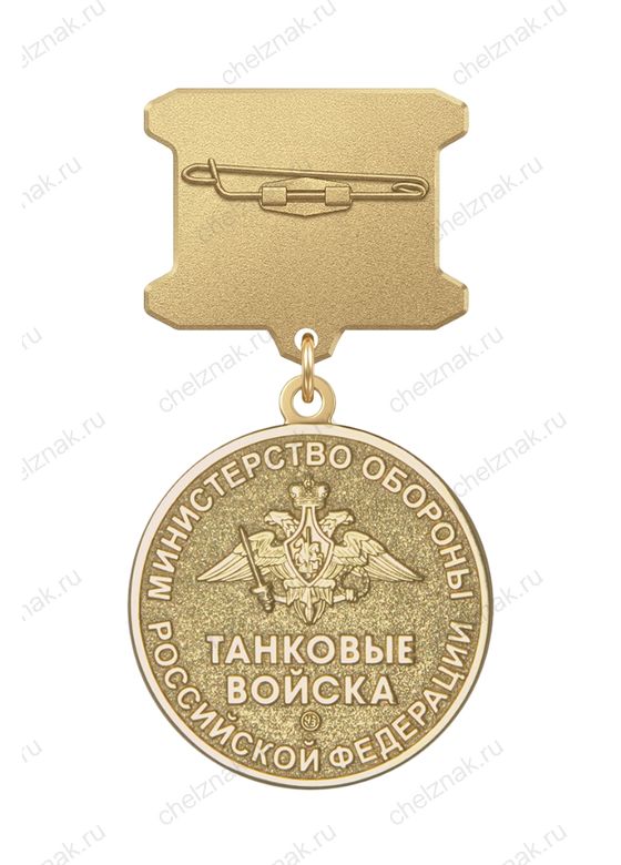 Реверс награды Медаль ДМБ «Танковые войска»