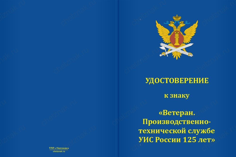 Бланк лицевая сторона Знак «Ветеран производственно-технической службы УИС России. 125 лет» с бланком удостоверения