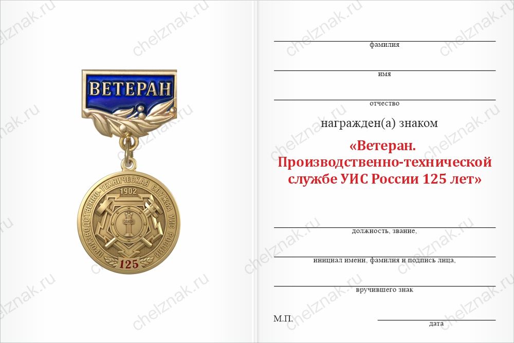 Бланк оборотная сторона Знак «Ветеран производственно-технической службы УИС России. 125 лет» с бланком удостоверения