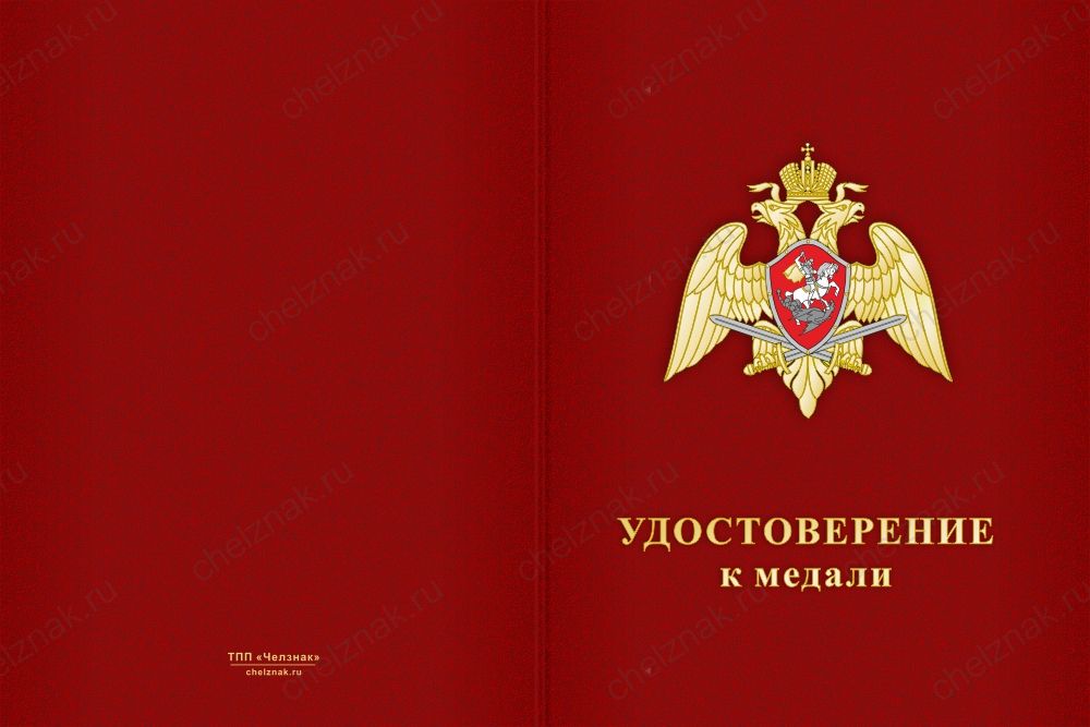 Бланк лицевая сторона Медаль «10 лет Управлению Росгвардии по Республике Ингушетия» с бланком удостоверения