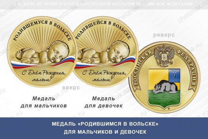 Медаль «Родившимся в Вольске»