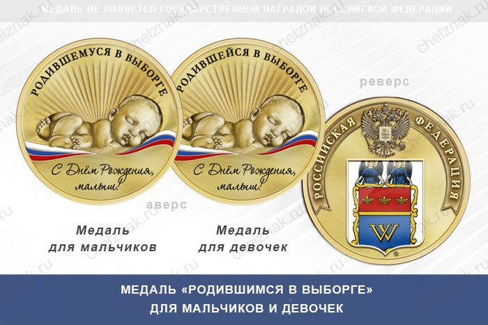 Медаль «Родившимся в Выборге»
