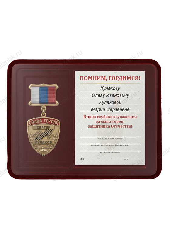 Лицевая сторона награды Наградной комплект к медальону «Родителям погибшего героя СВО»
