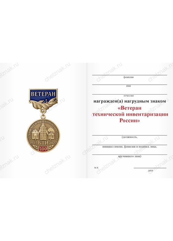 Бланк оборотная сторона Нагрудный знак «Ветеран технической инвентаризации России (БТИ)» с бланком удостоверения