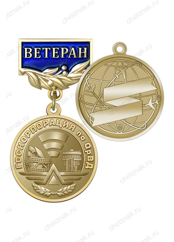 Знак «Ветеран ФГУП "Госкорпорация по ОрВД"» с бланком удостоверения