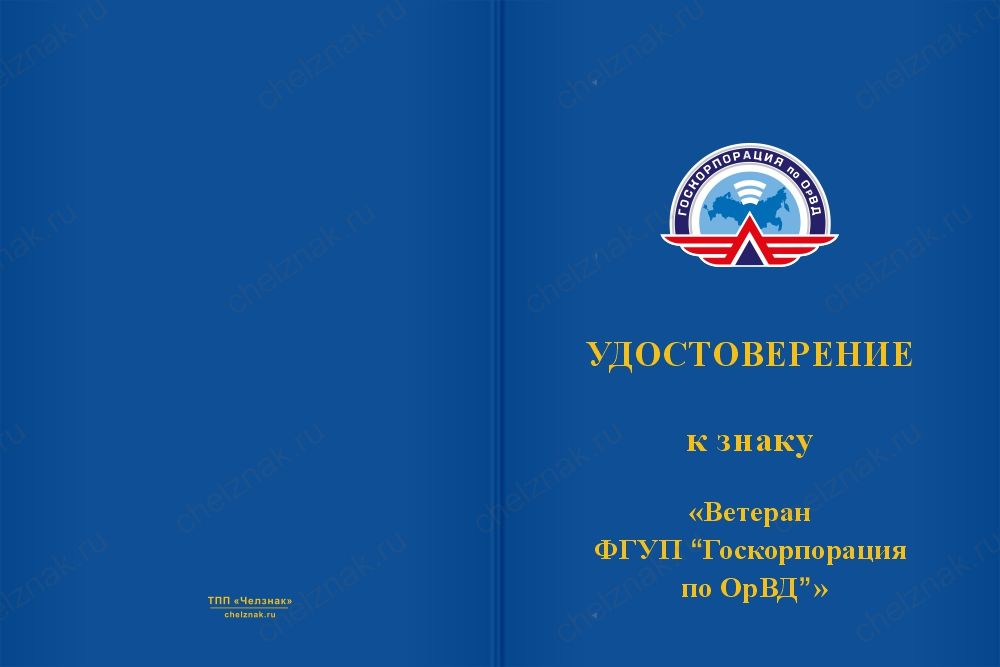 Бланк лицевая сторона Знак «Ветеран ФГУП "Госкорпорация по ОрВД"» с бланком удостоверения