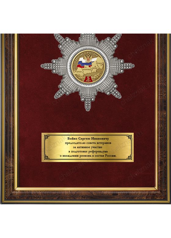 Обратная сторона награды Наградное панно «За вклад в воссоединение Новороссии с Россией»