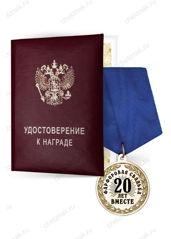 Медаль «20 лет вместе. Фарфоровая свадьба» с удостоверением