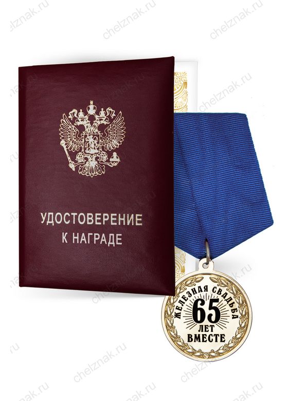 Медаль «65 лет вместе. Железная свадьба» с удостоверением