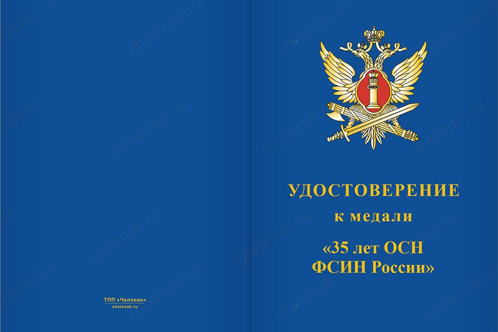 Бланк лицевая сторона Медаль «35 лет ОСН «Гром» УФСИН России по Калужской области» с бланком удостоверения