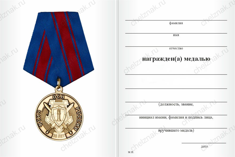 Бланк оборотная сторона Медаль «35 лет ОСН «Гром» УФСИН России по Калужской области» с бланком удостоверения
