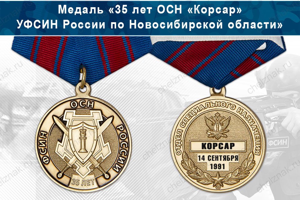 Лицевая сторона награды Медаль «35 лет ОСН «Корсар» УФСИН России по Новосибирской области» с бланком удостоверения