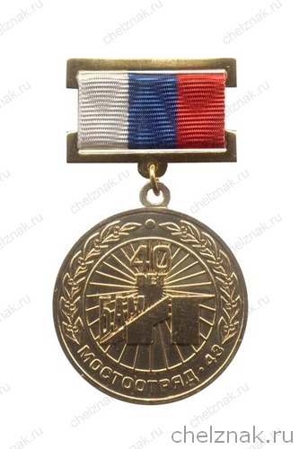Медаль «40 лет БАМ. Мостотряд - 43»