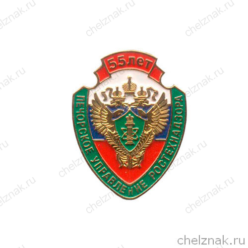 Знак «55 лет Печерскому управлению Ростехнадзора РК»