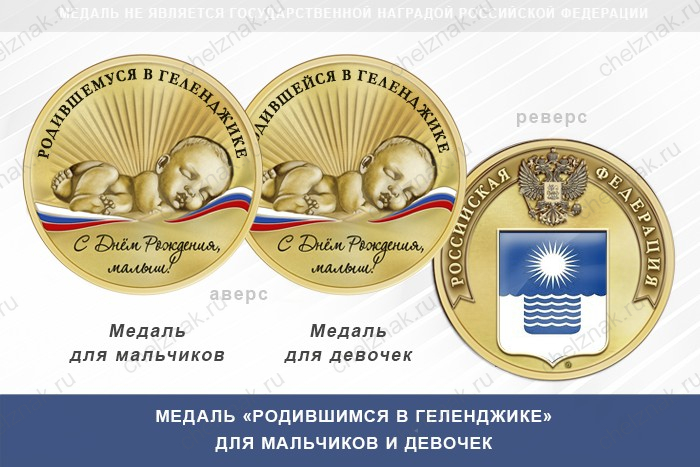 Медаль «Родившимся в Геленджике»