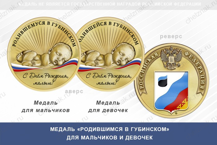 Медаль «Родившимся в Губинском»